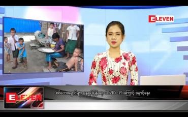 Embedded thumbnail for ဇူလိုင် ၂၄ နေ့လယ်ခင်းသတင်းအစီအစဉ်  
