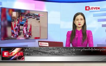 Embedded thumbnail for ဇွန်လ (၉)ရက်နေ့ ညနေခင်းသတင်းအစီအစဉ်