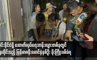 Embedded thumbnail for ထိုင်းနိုင်ငံရှိ ဆောက်လုပ်ရေးတန်းလျားတစ်ခုတွင် နေထိုင်သည့် မြန်မာဇနီးမောင်နှံနှစ်ဦး မိုးကြိုးပစ်ခံရ