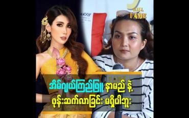 Embedded thumbnail for အခုဖြစ်တဲ့ ပြဿနာမှာ ပွဲရှာသူလို့ ေျပာတာခံရပါတယ်