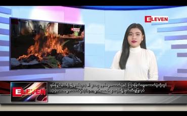 Embedded thumbnail for ဇန်နဝါရီလ ၆ ရက် ညပိုင်းသတင်းအစီအစဉ်  