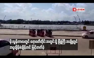 Embedded thumbnail for မိုးလွန်ကာလတွင် ဧရာဝတီတိုင်းအတွင်းရှိ မြို့ကြီးအချို့တွင် အပူချိန်စံချိန်တင် မြင့်တက်ခဲ့