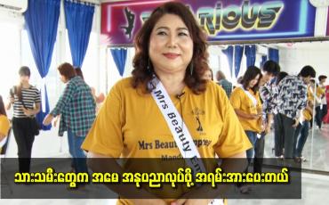 Embedded thumbnail for သားသမီးတွေ အမေ အနုပညာလုပ်ဖို့ အရမ်းအားပေးတယ်။
