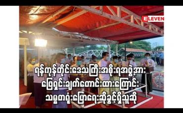 Embedded thumbnail for ဗိုလ်တထောင်ဆိပ်ကမ်းတွင် ပြုလုပ်ခဲ့သည့် အခမ်းအနားနှင့်ပတ်သက်ပြီး ရန်ကုန်တိုင်းဒေသကြီးအစိုးရအဖွဲ့အား ဖြေရှင်းချက်တောင်းခံထားကြောင်း သမ္မတရုံးပြောရေးဆိုခွင့်ရှိသူပြောကြား