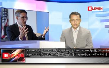 Embedded thumbnail for ဇွန် ၁၄  ရက် နံနက်ပိုင်းသတင်းအစီအစဉ် 