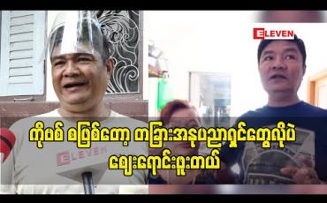 Embedded thumbnail for &amp;quot;ကိုဗစ် စဖြစ်တော့ တခြားအနုပညာရှင်တွေလိုပဲ ဈေးရောင်းဖူးတယ်&amp;quot; အခုတော့ ရောင်းတဲ့သူကများပြီး ဝယ်တဲ့သူကနည်းလာပြီလို့ဆိုလာတဲ့ သရုပ်ဆောင် သိန်းဇံ