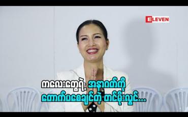 Embedded thumbnail for မတင်မိုးလွင် (Talents&amp;amp; Models) (ရုပ်သံအစီအစဉ်)