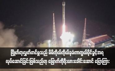 Embedded thumbnail for စစ်ဘက်သုံးထောက်လှမ်းရေးဂြိုဟ်တုလွှတ်တင်မှုသည် မိမိကိုယ်ကိုယ်ခုခံကာကွယ်ပိုင်ခွင့်အရ လုပ်ဆောင်ခြင်းဖြစ်သည်ဟု မြောက်ကိုရီးယားခေါင်းဆောင် ပြောကြား