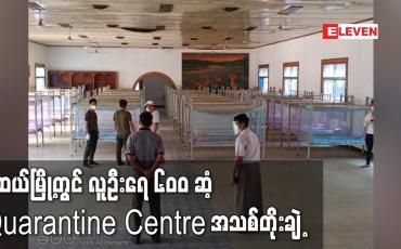 Embedded thumbnail for မူဆယ်မြို့တွင် လူဦးရေ ၆၀၀ ဆံ့ Quarantine Centre အသစ်တိုးချဲ့