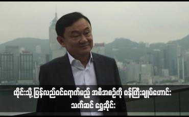 Embedded thumbnail for ထိုင်းသို့ ပြန်လည်ဝင်ရောက်မည့် အစီအစဉ်ကို ဝန်ကြီးချုပ်ဟောင်း သက်ဆင် ရွှေ့ဆိုင်း