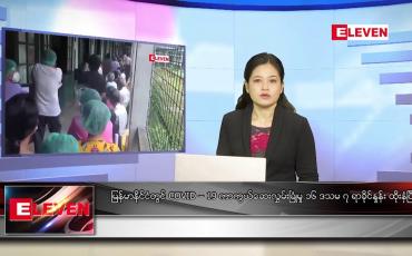 Embedded thumbnail for စက်တင်ဘာ ၂၄ ရက်နေ့ ညပိုင်းသတင်းအစီအစဉ် 