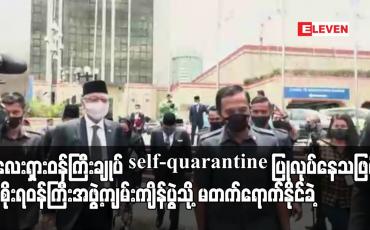 Embedded thumbnail for မလေးရှားဝန်ကြီးချုပ် self-quarantine ပြုလုပ်နေသဖြင့် အစိုးရဝန်ကြီးအဖွဲ့ ကျမ်းကျိန်ပွဲသိ့ု မတက်ရောက်နိုင်ခဲ့