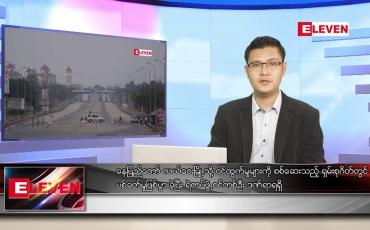 Embedded thumbnail for စက်တင်ဘာ ၁၅ ရက် နံနက်ခင်း သတင်းအစီအစဉ် 
