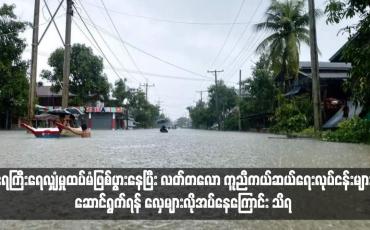Embedded thumbnail for ရေးမြို့နယ်၊ ခေါဇာမြို့၊ ဟံဂံကျေးရွာအတွင်း ရေကြီးရေလျှံမှုထပ်မံဖြစ်ပွားနေပြီး လတ်တလော ကူညီကယ်ဆယ်ရေးလုပ်ငန်းများ ဆောင်ရွက်ရန် လှေများလိုအပ်နေကြောင်း သိရ