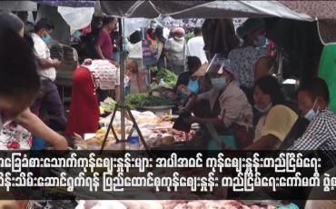 Embedded thumbnail for အခြေခံစားသောက်ကုန်ဈေးနှုန်းများ အပါအဝင် ကုန်ဈေးနှုန်းတည်ငြိမ်ရေး ထိန်းသိမ်းဆောင်ရွက်ရန် ပြည်ထောင်စုကုန်ဈေးနှုန်း တည်ငြိမ်ရေးကော်မတီ ဖွဲ့စည်း