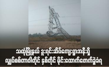 Embedded thumbnail for သထုံမြို့နယ် ဒူးရင်းဆိပ်ကျေးရွာအနီးရှိ လျှပ်စစ်တာဝါတိုင် နှစ်တိုင် မိုင်းထောက်ဖောက်ခွဲခံရ (ရုပ်သံ)