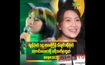 Embedded thumbnail for &amp;#039;&amp;#039;&amp;#039;သကြ်န်သီချင်း ရိုက်တုန်း က ဦးဘရိတ်ကီ က လက်တွဲခေါ်ပေးတယ်.