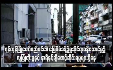 Embedded thumbnail for ရန်ကုန်မြို့တော်စည်ပင်၏ မြေစီမံခန့်ခွဲမှုဆိုင်ရာဝန်ဆောင်မှု၌ လူပြုံတိုးမှု နာရီနှင့်ချီစောင့်ဆိုင်းရမှုများရှိနေ