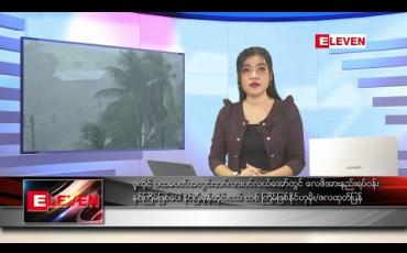 Embedded thumbnail for ဇူလိုင်လ ၁ ရက် ညပိုင်းသတင်းအစီအစဉ် 