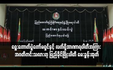 Embedded thumbnail for ရွေးကောက်ပွဲကော်မရှင်နှင့် လက်ရှိအာဏာရပါတီအကြား အဂတိကင်းသလားဟု ပြည်ခိုင်ဖြိုးပါတီ မေးခွန်းထုတ်