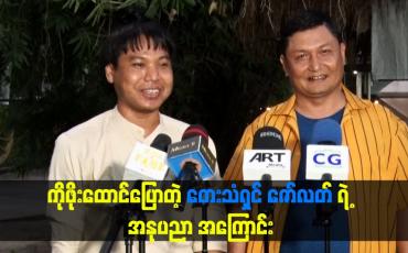 Embedded thumbnail for ကိုဖိုးထောင်ပြောတဲ့ တေးသံရှင် ဇော်လတ် ရဲ့ အနုပညာ အကြောင်း