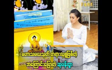 Embedded thumbnail for နှစ်ဦးအလှူအဖြစ် မဟာသမယသုတ် တရားလှူဖြစ်တဲ့ အကြောင်း ပြောတဲ့ သရုပ်ဆောင် ဆုပန်ထွာ