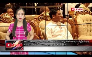 Embedded thumbnail for နိုဝင်ဘာ ၁၄ ရက် နေ့လယ်ခင်း သတင်းအစီအစဉ်