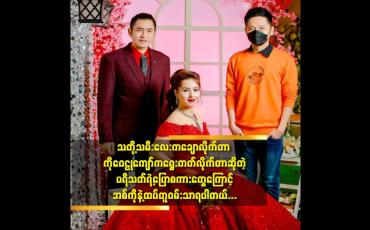 Embedded thumbnail for သတို့သမီးလေးက ချောလိုက်တာ ကိုဝေဠုကျော် က ရွေးတတ်လိုက်တာ ဆိုတဲ့ တေးသံရှင် စိန်လင်း (aroma)