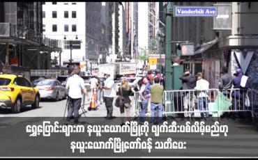Embedded thumbnail for ရွှေ့ပြောင်းများက နယူးယောက်မြို့ကို ဖျက်ဆီးပစ်လိမ့်မည်ဟု နယူးယောက်မြို့တော်ဝန် သတိပေး