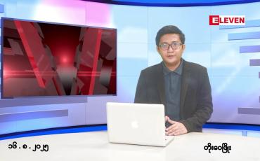 Embedded thumbnail for ■ သြဂုတ် ၁၆ ရက် ညနေခင်းသတင်းအစီအစဉ်