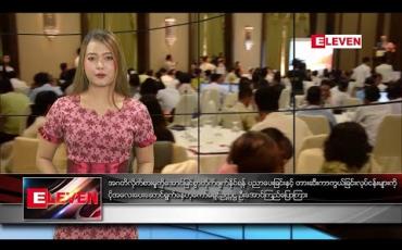 Embedded thumbnail for  အောက်တိုဘာ ၁၀ ရက် နေ့လယ်ခင်း သတင်းအစီအစဉ် 