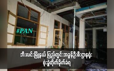Embedded thumbnail for ဘီးလင်းမြို့နယ် ပြည်တွင်းအခွန်ဦးစီးဌာနရုံး ဗုံးခွဲတိုက်ခိုက်ခံရ