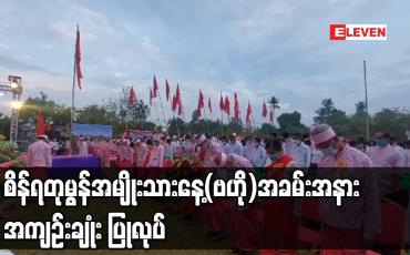 Embedded thumbnail for ၇၅ ကြိမ်မြောက် စိန်ရတုမွန်အမျိုးသားနေ့(ဗဟို)အခမ်းအနားအား အကျဉ်းချုံး ပြုလုပ်