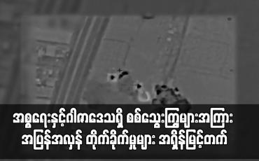 Embedded thumbnail for အစ္စရေးနှင့်ဂါဇာဒေသရှိ စစ်သွေးကြွများအကြား အပြန်အလှန် တိုက်ခိုက်မှုများ အရှိန်မြင့်တက်