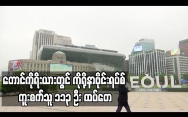Embedded thumbnail for တောင်ကိုရီးယားတွင် ကိုရိုနာဗိုင်းရပ်စ် ကူးစက်သူ ၁၁၃ ဦးထပ်တွေ့ခဲ့