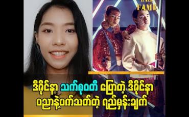 Embedded thumbnail for ဒီဇိုင်နာ သက်စုဝတီ ပြောရဲ့ ဒီဇိုင်နာ ပညာနဲ့ ပတ်သက်တဲ့ ရည်မှန်းချက်