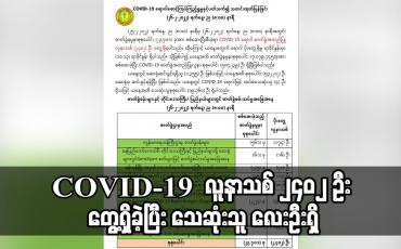 Embedded thumbnail for COVID-19 လူနာသစ် ၂၄၀၂ ဦး တွေ့ရှိခဲ့ပြီး ထပ်မံသေဆုံးသူ လေးဦး ရှိ