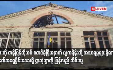 Embedded thumbnail for ရုရှားကို တန်ပြန်ထိုးစစ် စတင်ခဲ့ပြီးနောက် ယူကရိန်းတို့ အသာရမှုများရှိလာပြီး ဒိုးနက်အရှေ့ပိုင်းဒေသရှိ ရွာသုံးရွာကို ပြန်လည် သိမ်းယူ