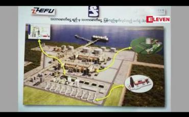Embedded thumbnail for မြန်မာနိုင်ငံ၏ လျှပ်စစ်ကဏ္ဍတွင် အကြီးဆုံး ရင်းနှီးမြုပ်နှံမှုဖြစ်သည့် ပုသိမ်မြို့နယ် မီးလင်းဂျိုင်ဒေသတွင် တည်ဆောက်မည့် LNG စနစ်သုံး လျှပ်စစ်ဓာတ်အားပေးစက်ရုံ စီမံကိန်းအတွက် လုပ်ငန်းအချို့ စတင်