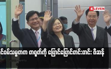 Embedded thumbnail for ထိုင်ဝမ်သမ္မတက တရုတ်ကို ပြောင်ပြောင်တင်းတင်း ဖီဆန်