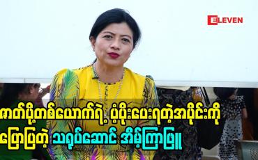 Embedded thumbnail for အိမ်ဖော်ခန်းရိုက်ရလို့ဆိုပြီး သိမ်ငယ်ထားမျိုးတော့ မရှိခဲ့ပါဘူးဆိုတဲ့ ဇာတ်ပို့တစ်ယောက်ရဲ့ပံ့ပိုးပေးတဲ့အပိုင်း ကို ပြောပြခဲ့တဲ့ သရုပ်ဆောင် အိမ့်ကြာဖြူ (ရုပ်သံအစီအစဉ်)