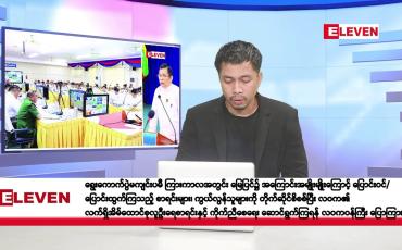 Embedded thumbnail for စက်တင်ဘာ ၂၁ ရက်နေ့ နံနက်ခင်း သတင်းအစီအစဉ်