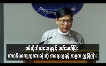 Embedded thumbnail for ဗစ်တိုးရီယားအမှုနှင့် ပတ်သက်ပြီး တာဝန်ကျေပွန်စွာ မဆောင်ရွက်နိုင်သည့် တာဝန်ရှိသူအားလုံးကို အရေးယူရန် သမ္မတ ညွှန်ကြား