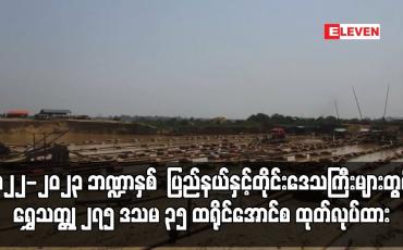 Embedded thumbnail for ၂၀၂၂-၂၀၂၃ ဘဏ္ဍာနှစ် တစ်လအတွင်း ရွှေသတ္တုလုပ်ကွက်များမှ ၂၇၅ ဒသမ ၃၅ ထရိုင်အောင်စ ထုတ်လုပ်ထား