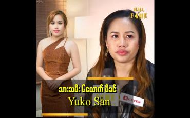 Embedded thumbnail for သားသမီး ၆ ယောက်ကို ကိုယ့်သားသမီး အရင်းလိုခံစားပြီး မွေးစားထားပါတယ်။