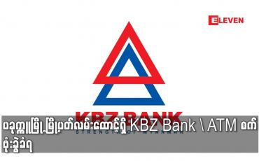 Embedded thumbnail for ပခုက္ကူမြို့ မြို့ပတ်လမ်းထောင့်ရှိ KBZ Bank ၏ ATM စက် ဗုံးခွဲခံရ