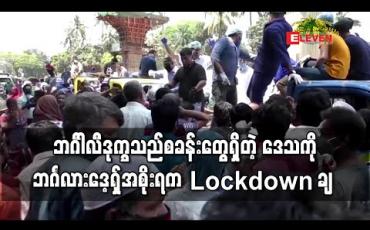 Embedded thumbnail for ဘင်္ဂါလီဒုက္ခသည်စခန်းတွေရှိတဲ့ ဒေသကို ဘင်္ဂလားဒေ့ရှ်အစိုးရက Lockdown ချ 