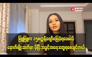Embedded thumbnail for One Love Asia online Charity Concert မှာ အာဆီယံက Artist တွေနဲ့အတူ ဖျော်ဖြေ ခွင့်ရခဲ့တယ်၊ အနုပညာ သက်တမ်း၁၇နှစ်မှာ ၁၅စက္ကန့်စာလောက် ဖျော်ဖြေရပေမယ့် ပီတိဖြစ်မိတယ် -ဖြူဖြူကျော်သိန်း 