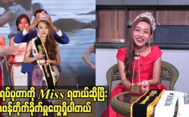 Embedded thumbnail for အရပ်ပုတာကို Miss ရတယ်ဆိုပြီး ဝေဖန်တိုက်ခိုက်မှုတွေရှိပါတယ်