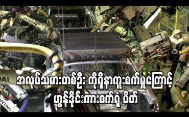 Embedded thumbnail for တောင်ကိုရီးယား၌ ကိုရိုနာဗိုင်းရပ်စ် ကူးစက်ခံရသူများထဲတွင် ဟွန်ဒိုင်းကားစက်ရုံ ဝန်ထမ်းတစ်ဦး ပါဝင်မှုကြောင့် စက်ရုံပိတ်